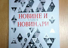 Слободан Крстић – „Новине и новинари“ Слободан Крстић – „Новине и новинари“